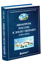 Авиапром России в эпоху перемен (1991-2016)
