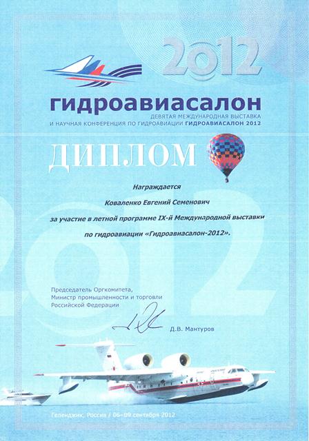 Диплом за участие в летной программе 9-й Международной выставки по гидроавиации "Гидроавиасалон-2012"